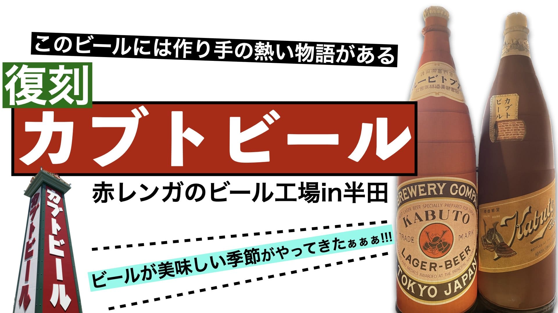 半田】幻のカブトビール | サブカル愛知・名古屋